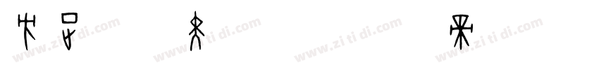 方正汗韵黑 简体字体转换